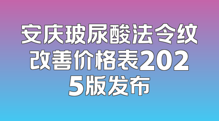 安庆玻尿酸法令纹改善价格表2025版发布
