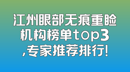 江州眼部无痕重睑机构榜单top3，专家推荐排行！