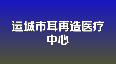 运城市耳再造医疗中心