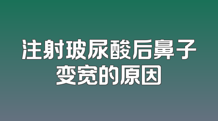 注射玻尿酸后鼻子变宽的原因