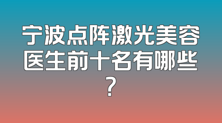 宁波点阵激光美容医生前十名有哪些？