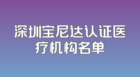 深圳宝尼达认证医疗机构名单