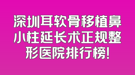 深圳耳软骨移植鼻小柱延长术正规整形医院排行榜！