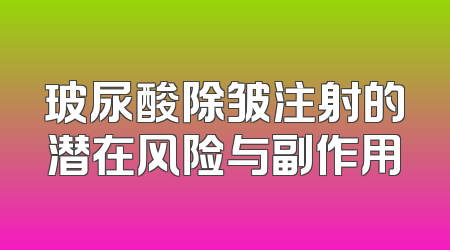 玻尿酸除皱注射的潜在风险与副作用