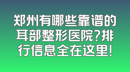 郑州有哪些靠谱的耳部整形医院？排行信息全在这里！