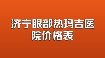 济宁眼部热玛吉医院价格表