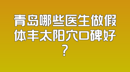 青岛哪些医生做假体丰太阳穴口碑好？