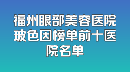 福州眼部美容医院玻色因榜单前十医院名单