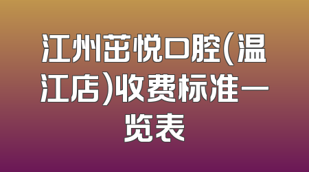 江州茁悦口腔（温江店）收费标准一览表
