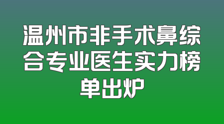温州市非手术鼻综合专业医生实力榜单出炉