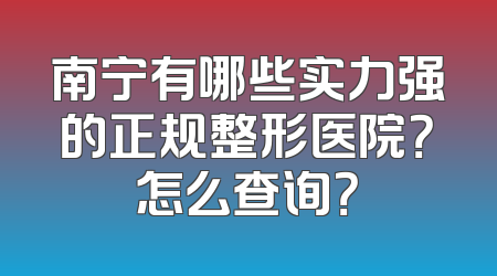 南宁有哪些实力强的正规整形医院？怎么查询？