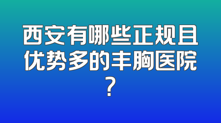 西安有哪些正规且优势多的丰胸医院？