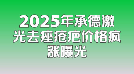 2025年承德激光去痤疮疤价格疯涨曝光