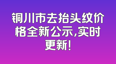 铜川市去抬头纹价格全新公示，实时更新！