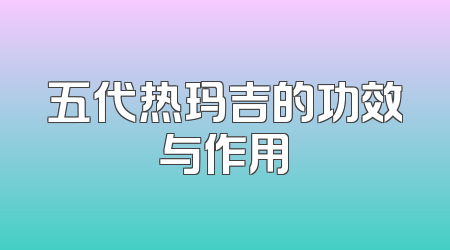 五代热玛吉的功效与作用