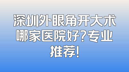 深圳外眼角开大术哪家医院好？专业推荐！