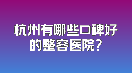 杭州有哪些口碑好的整容医院？