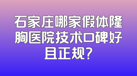 石家庄哪家假体隆胸医院技术口碑好且正规？