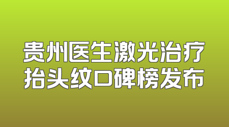 贵州医生激光治疗抬头纹口碑榜发布