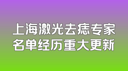 上海激光去痣专家名单经历重大更新