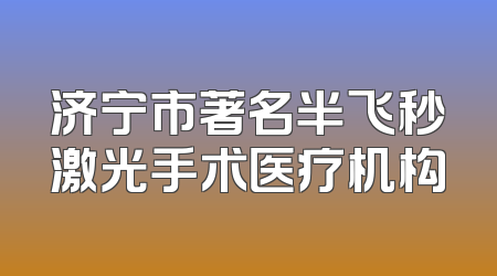 济宁市著名半飞秒激光手术医疗机构