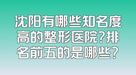 沈阳有哪些知名度高的整形医院？排名前五的是哪些？