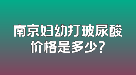 南京妇幼打玻尿酸价格是多少？
