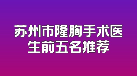 苏州市隆胸手术医生前五名推荐