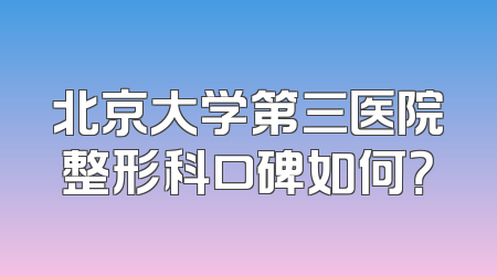 北京大学第三医院整形科口碑如何？