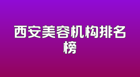 西安美容机构排名榜
