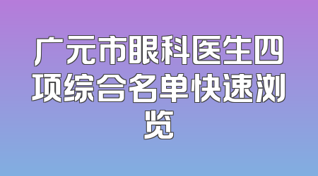 广元市眼科医生四项综合名单快速浏览