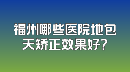 福州哪些医院地包天矫正效果好？