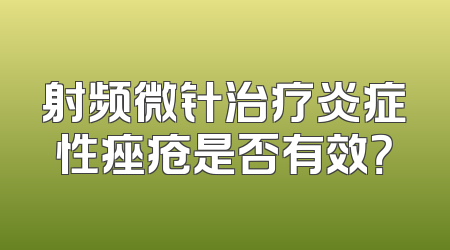 射频微针治疗炎症性痤疮是否有效？