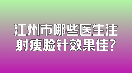 江州市哪些医生注射瘦脸针效果佳？