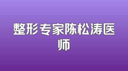 整形专家陈松涛医师