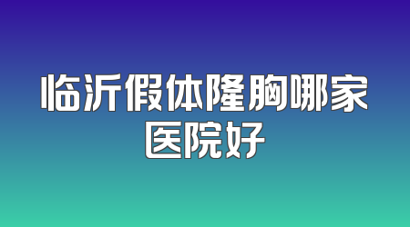 临沂假体隆胸哪家医院好