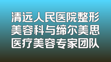 清远人民医院整形美容科与缔尔美思医疗美容专家团队