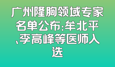 广州隆胸领域专家名单公布：牟北平、李高峰等医师入选