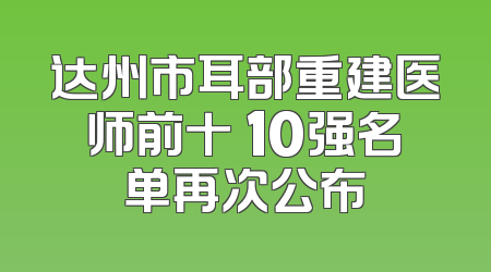 达州市耳部重建医师前十 10强名单再次公布