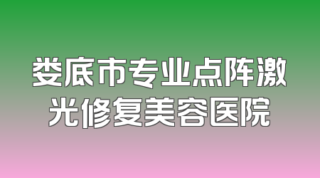 娄底市专业点阵激光修复美容医院
