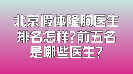 北京假体隆胸医生排名怎样？前五名是哪些医生？
