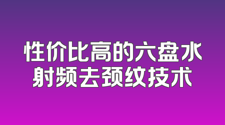 性价比高的六盘水射频去颈纹技术