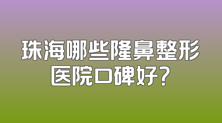 珠海哪些隆鼻整形医院口碑好？