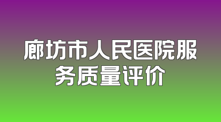 廊坊市人民医院服务质量评价