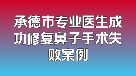 承德市专业医生成功修复鼻子手术失败案例