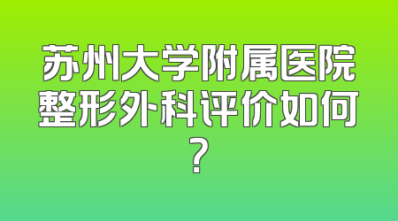 苏州大学附属医院整形外科评价如何？