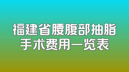 福建省腰腹部抽脂手术费用一览表