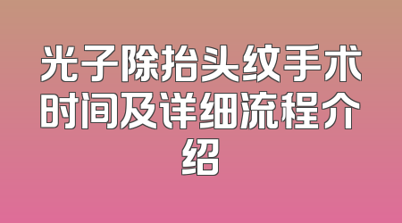 光子除抬头纹手术时间及详细流程介绍