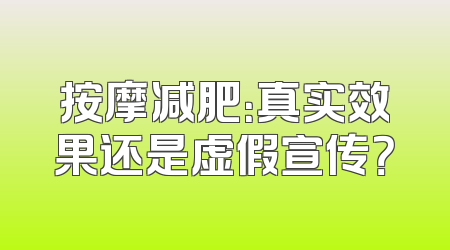 按摩减肥：真实效果还是虚假宣传？