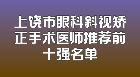 上饶市眼科斜视矫正手术医师推荐前十强名单